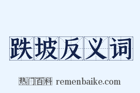 跌坡反义词是什么意思的图片